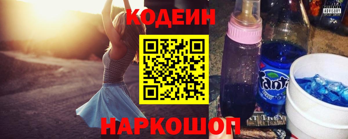 Codein напиток Lean (лин) Лосино-Петровский
